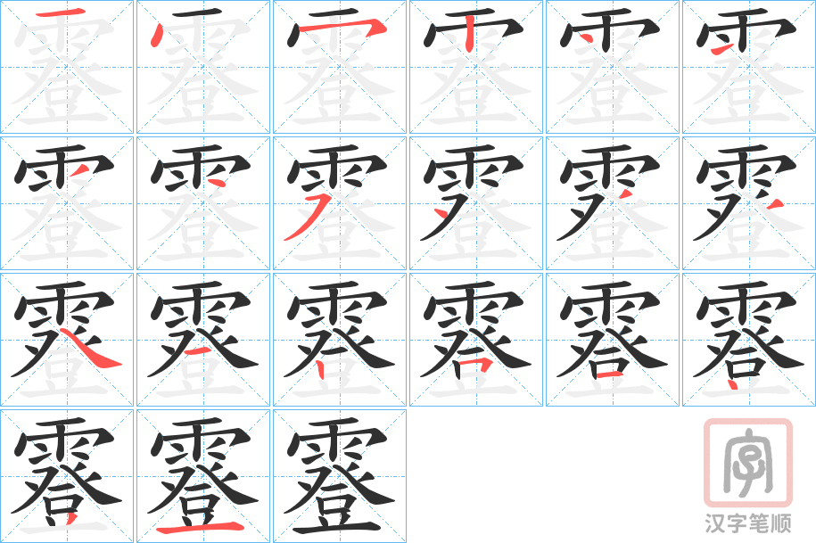 《霯》的笔顺分步演示（一笔一画写字）