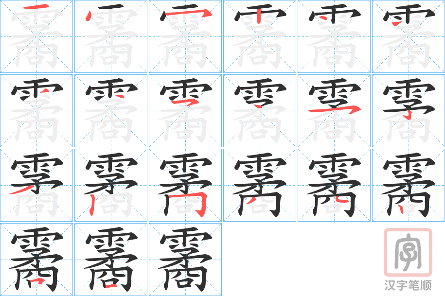 《霱》的笔顺分步演示（一笔一画写字）