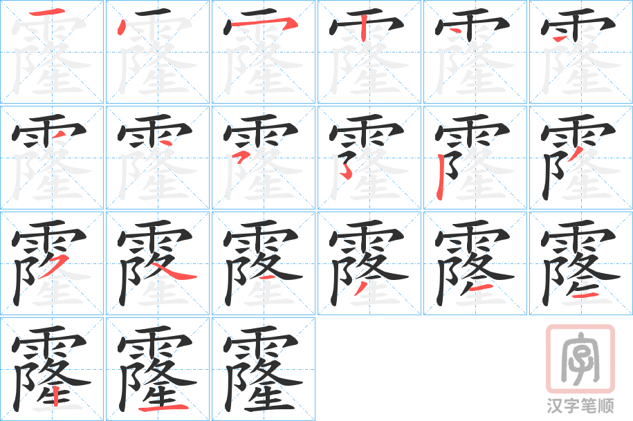 《霳》的笔顺分步演示（一笔一画写字）