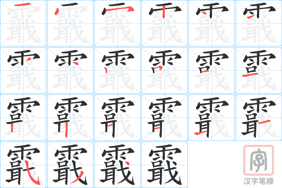 《霵》的笔顺分步演示（一笔一画写字）