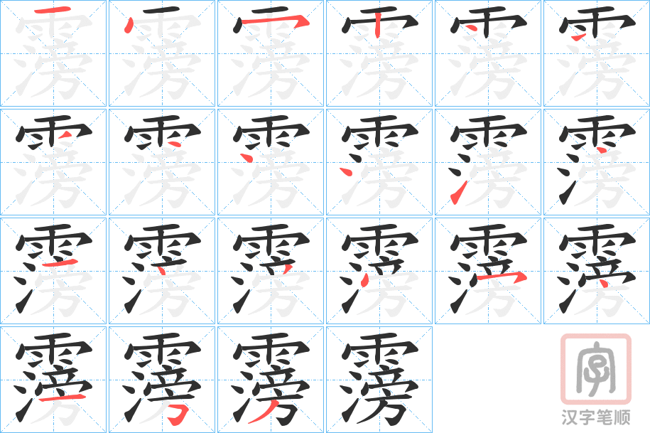 《霶》的笔顺分步演示（一笔一画写字）
