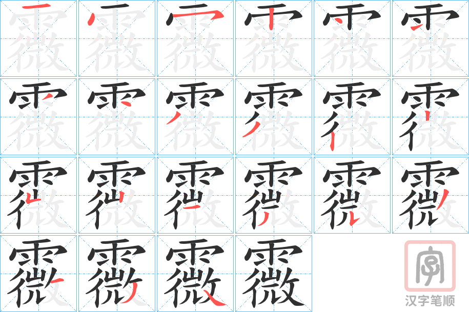 《霺》的笔顺分步演示（一笔一画写字）