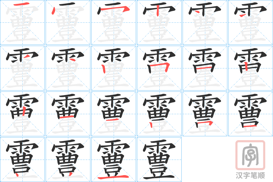《霻》的笔顺分步演示（一笔一画写字）