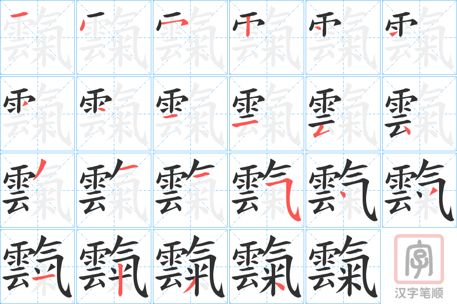 《霼》的笔顺分步演示（一笔一画写字）