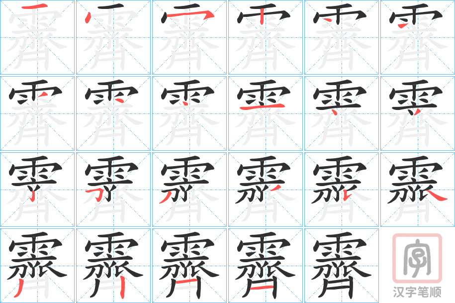 《霽》的笔顺分步演示（一笔一画写字）