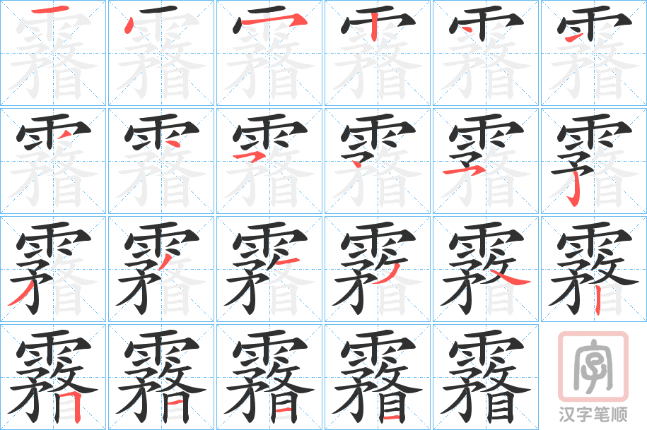 《霿》的笔顺分步演示（一笔一画写字）