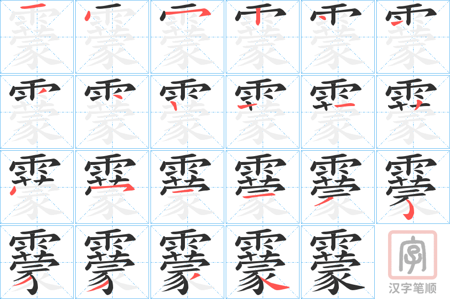 《靀》的笔顺分步演示（一笔一画写字）
