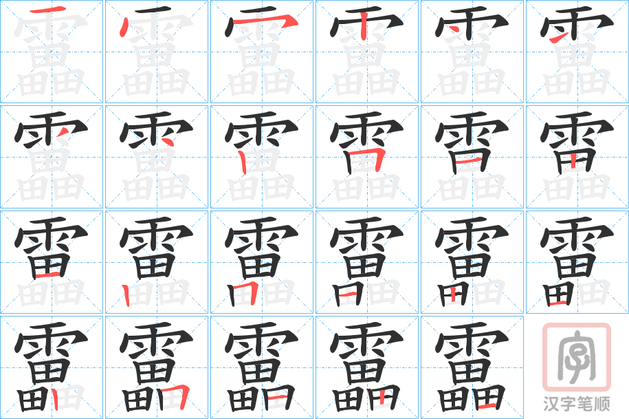 《靁》的笔顺分步演示（一笔一画写字）