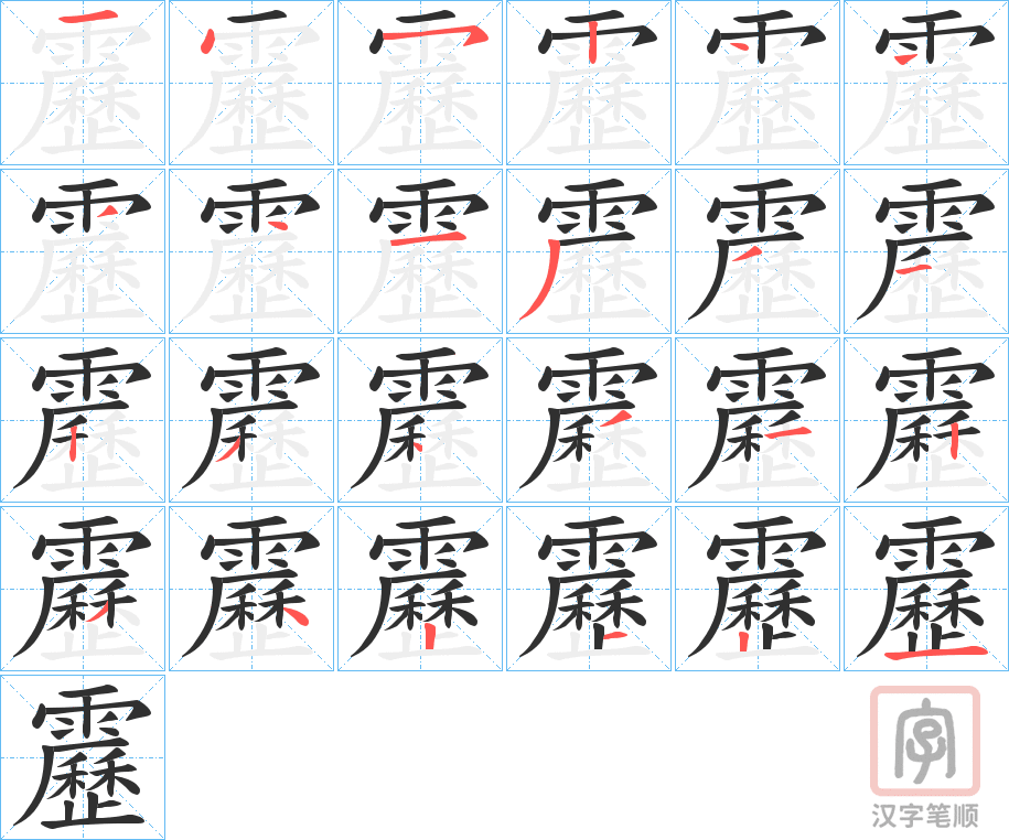 《靂》的笔顺分步演示（一笔一画写字）