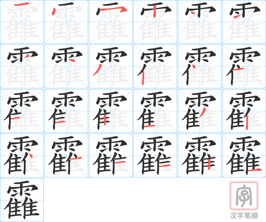 《靃》的笔顺分步演示（一笔一画写字）