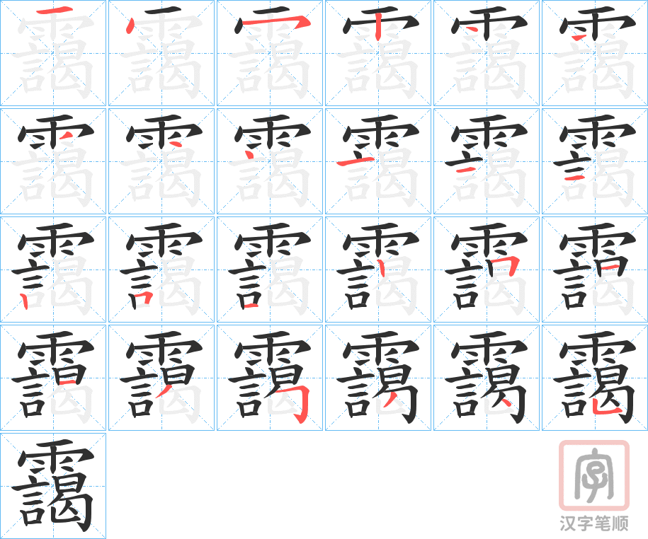 《靄》的笔顺分步演示（一笔一画写字）