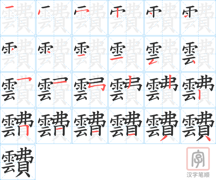 《靅》的笔顺分步演示（一笔一画写字）