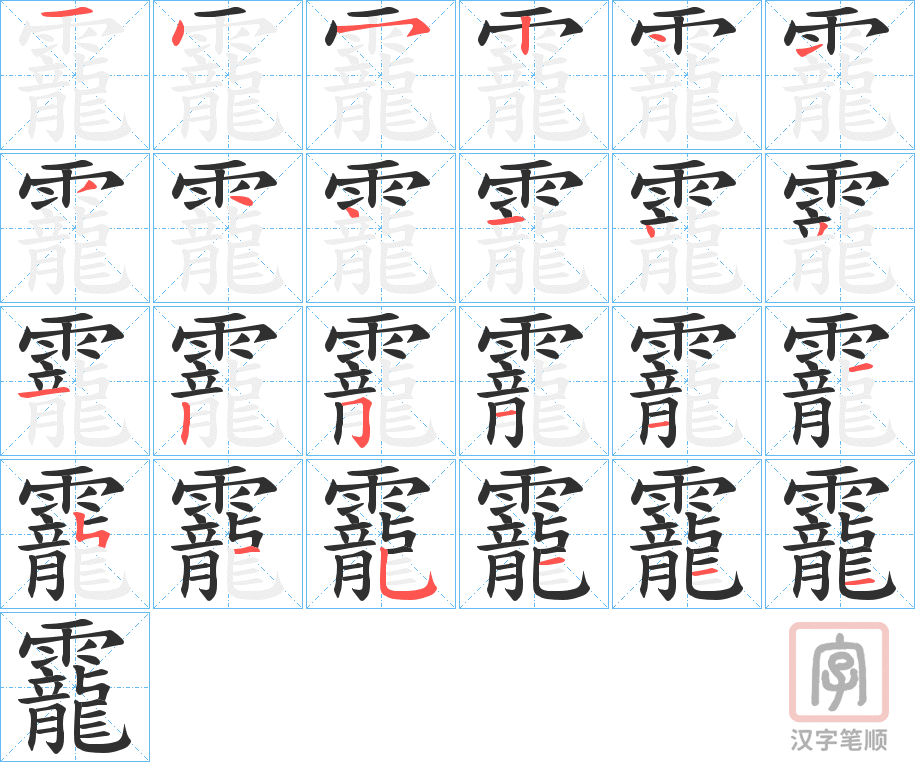 《靇》的笔顺分步演示（一笔一画写字）