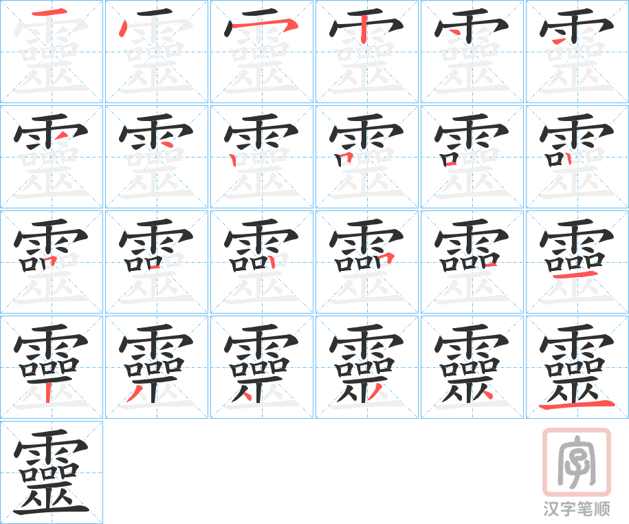 《靈》的笔顺分步演示（一笔一画写字）