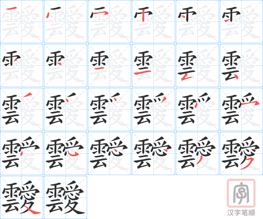《靉》的笔顺分步演示（一笔一画写字）