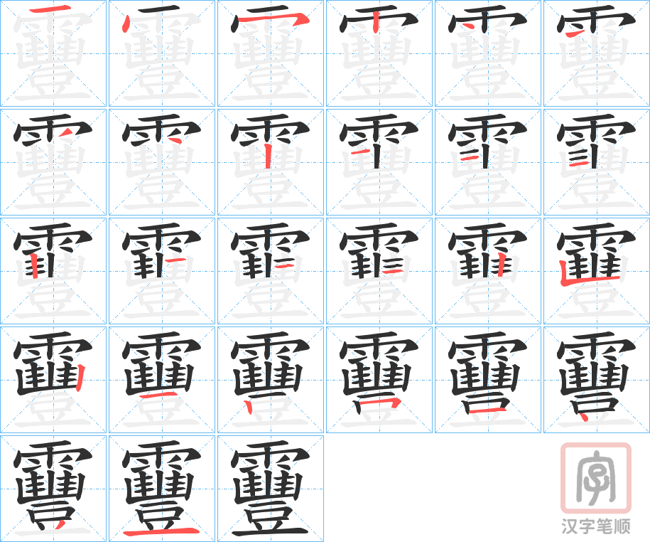 《靊》的笔顺分步演示（一笔一画写字）