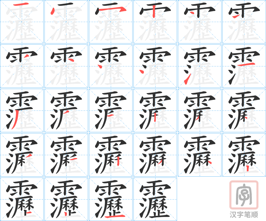 《靋》的笔顺分步演示（一笔一画写字）