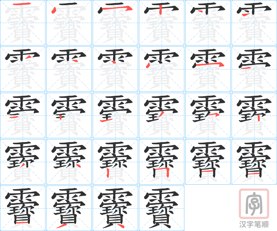 《靌》的笔顺分步演示（一笔一画写字）