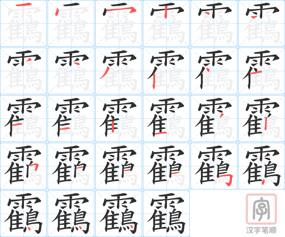 《靍》的笔顺分步演示（一笔一画写字）