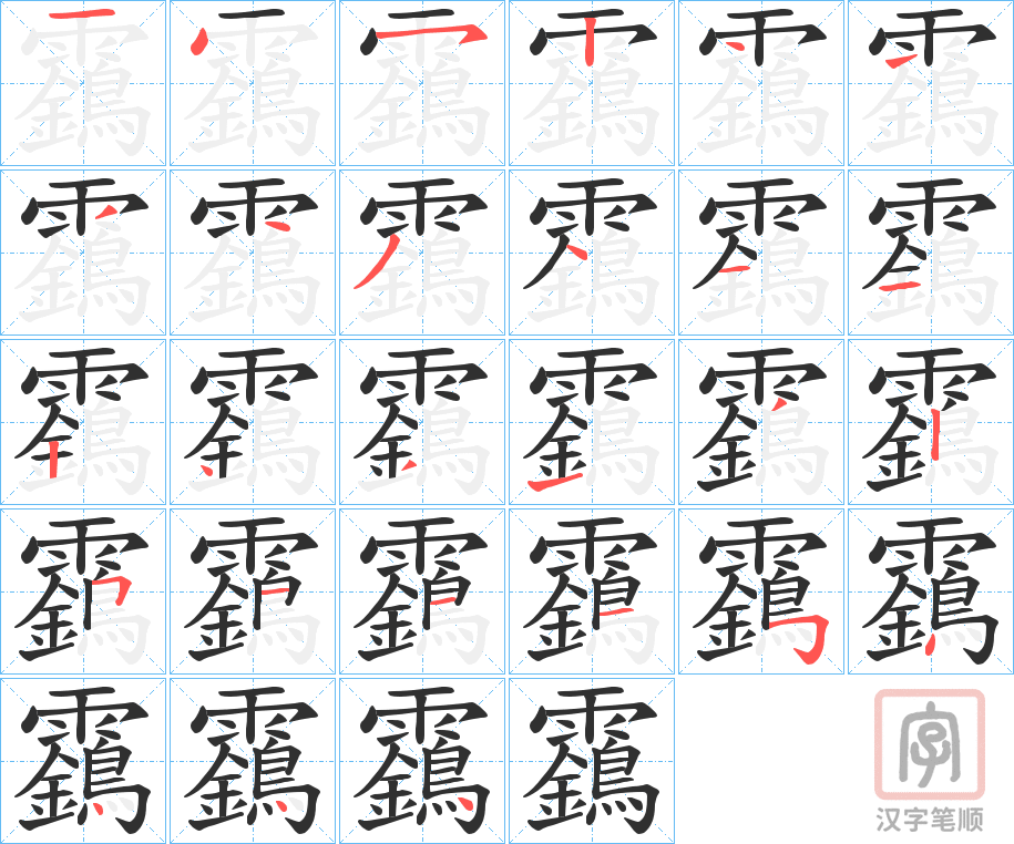 《靎》的笔顺分步演示（一笔一画写字）