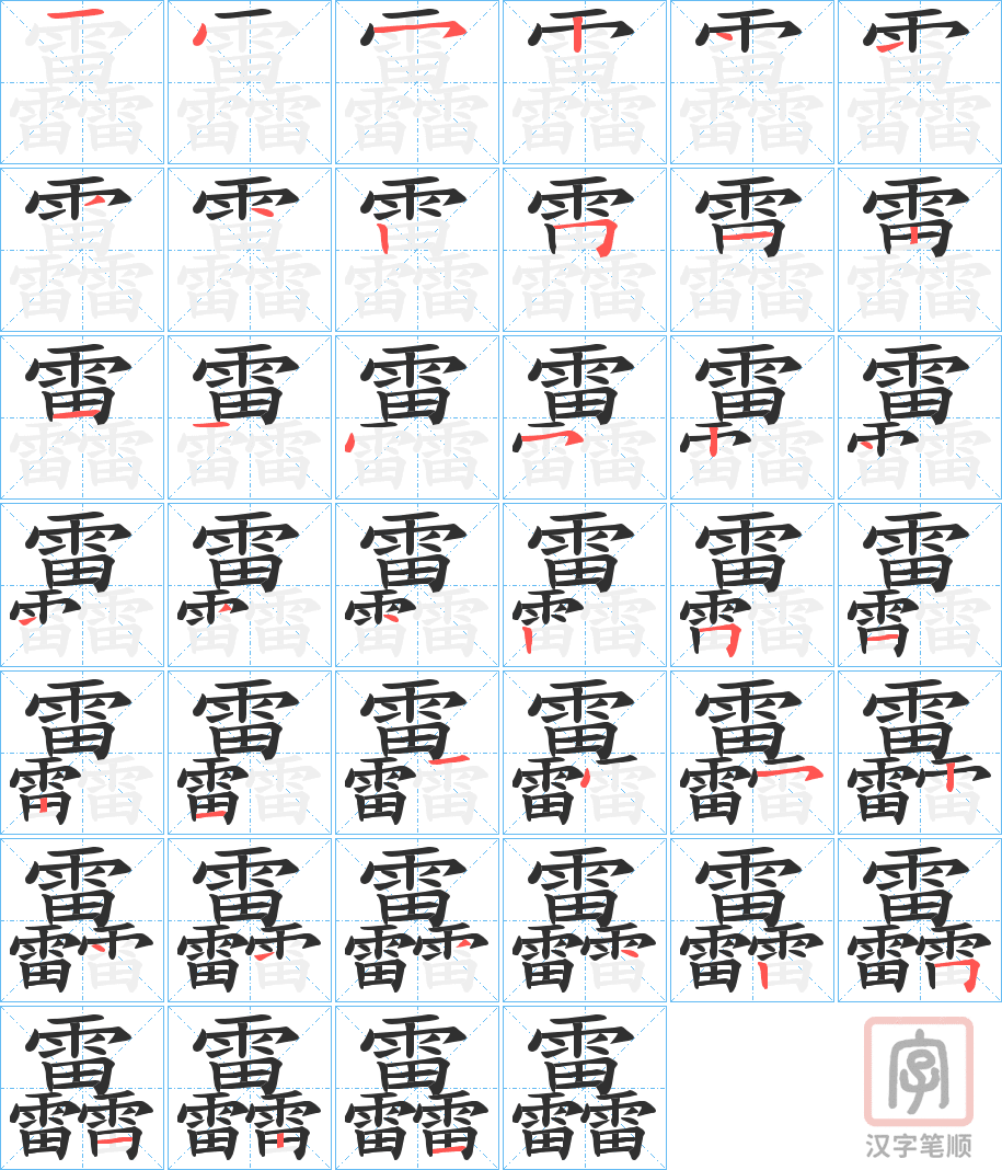 《靐》的笔顺分步演示（一笔一画写字）