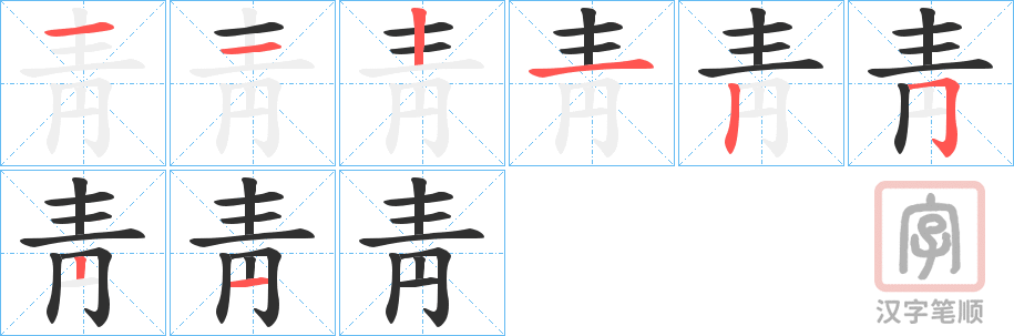 《靑》的笔顺分步演示（一笔一画写字）