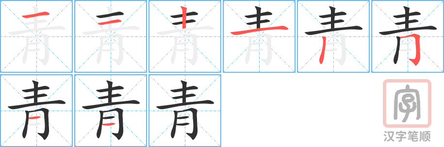 《青》的笔顺分步演示（一笔一画写字）