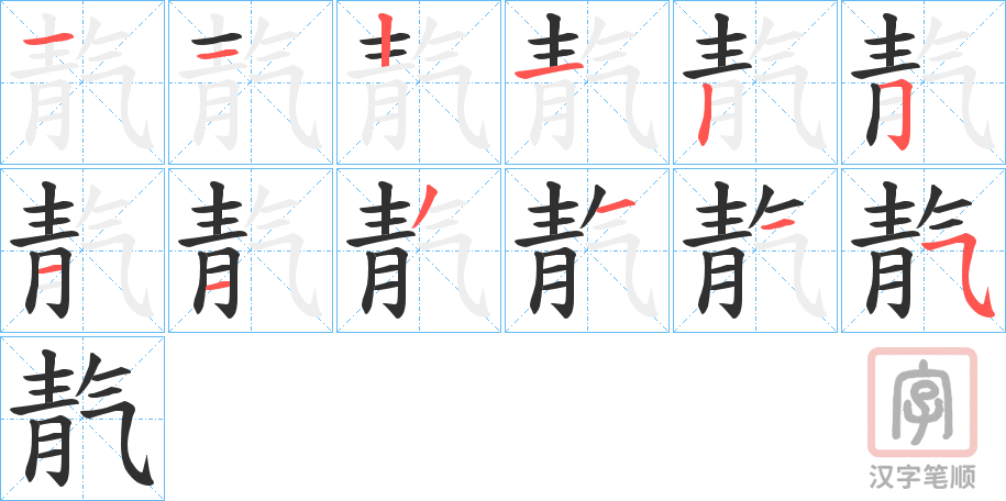 《靔》的笔顺分步演示（一笔一画写字）