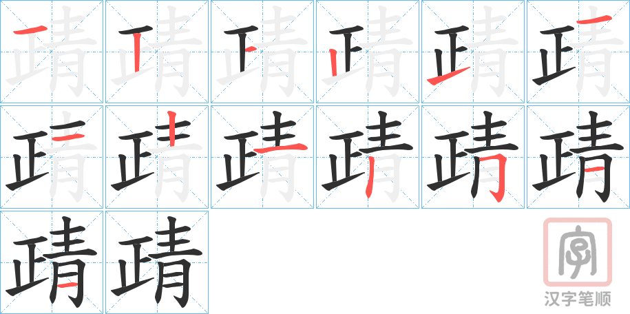 《靕》的笔顺分步演示（一笔一画写字）