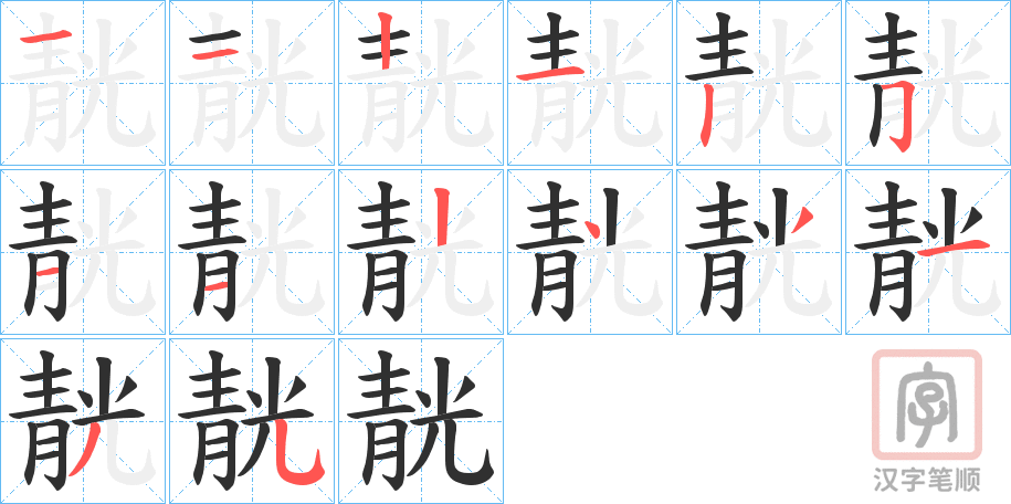 《靗》的笔顺分步演示（一笔一画写字）