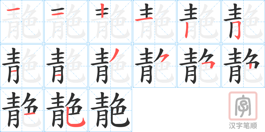 《靘》的笔顺分步演示（一笔一画写字）