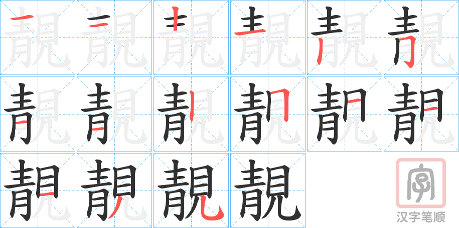 《靚》的笔顺分步演示（一笔一画写字）