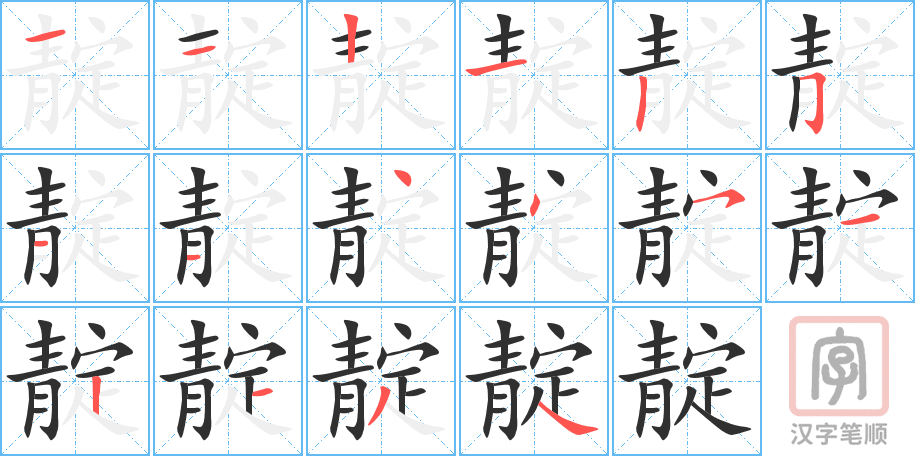 《靛》的笔顺分步演示（一笔一画写字）