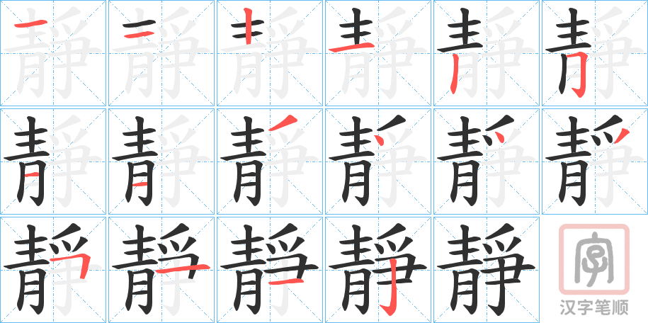 《靜》的笔顺分步演示（一笔一画写字）
