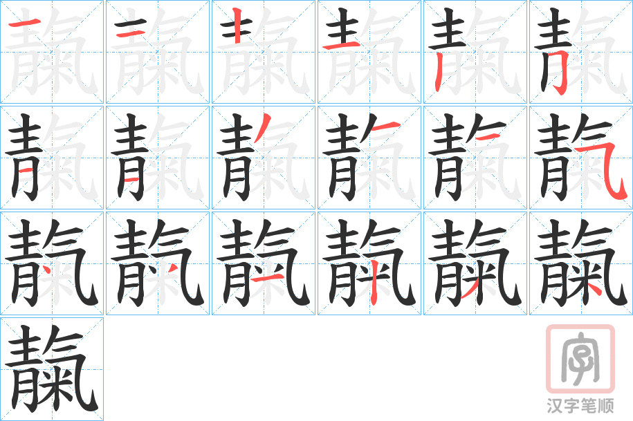 《靝》的笔顺分步演示（一笔一画写字）