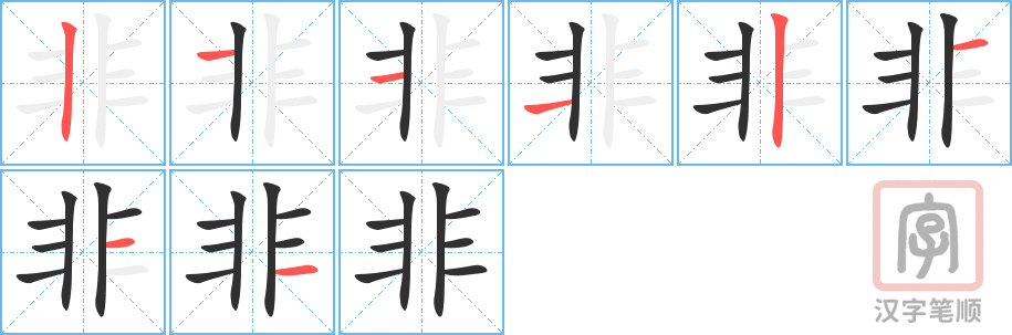 《非》的笔顺分步演示（一笔一画写字）