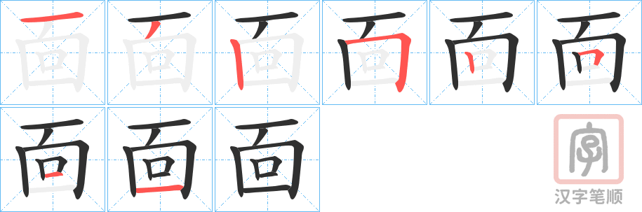 《靣》的笔顺分步演示（一笔一画写字）