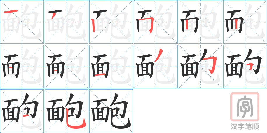 《靤》的笔顺分步演示（一笔一画写字）