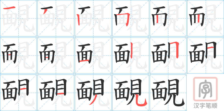 《靦》的笔顺分步演示（一笔一画写字）