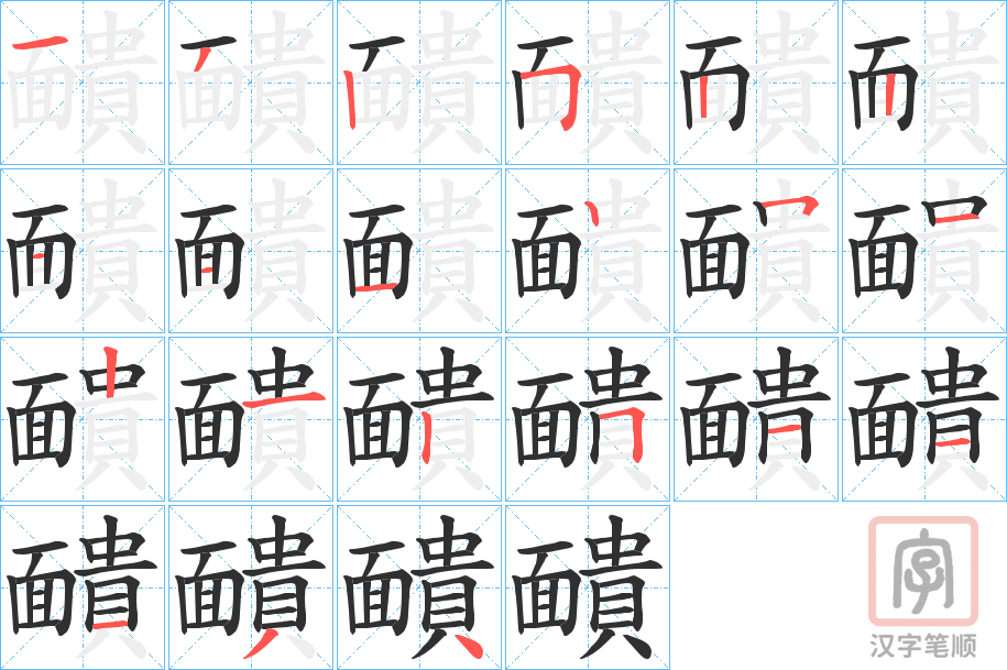 《靧》的笔顺分步演示（一笔一画写字）