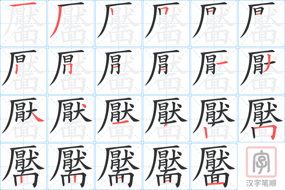 《靨》的笔顺分步演示（一笔一画写字）