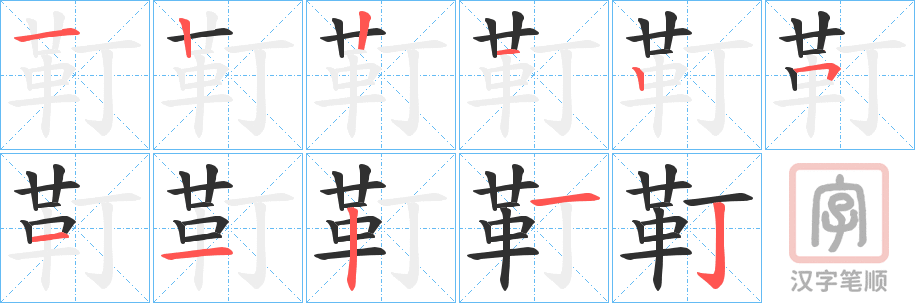 《靪》的笔顺分步演示（一笔一画写字）