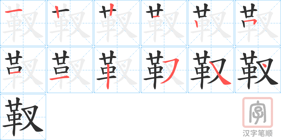 《靫》的笔顺分步演示（一笔一画写字）