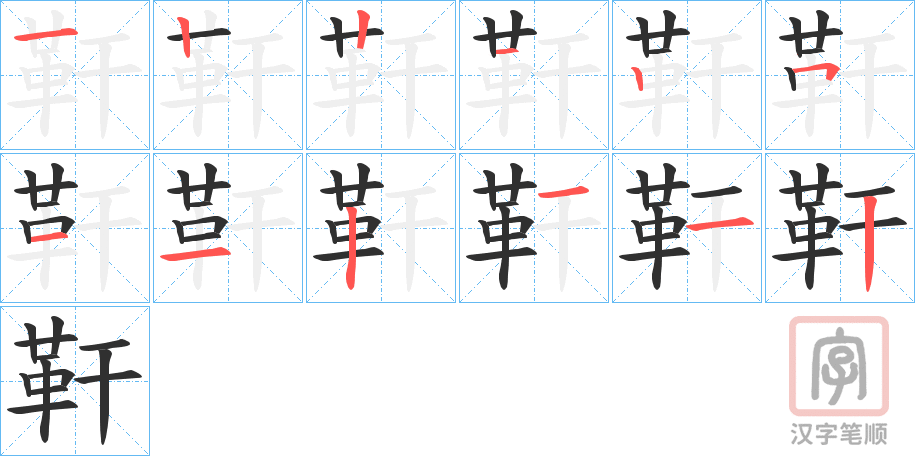 《靬》的笔顺分步演示（一笔一画写字）
