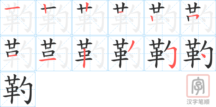 《靮》的笔顺分步演示（一笔一画写字）