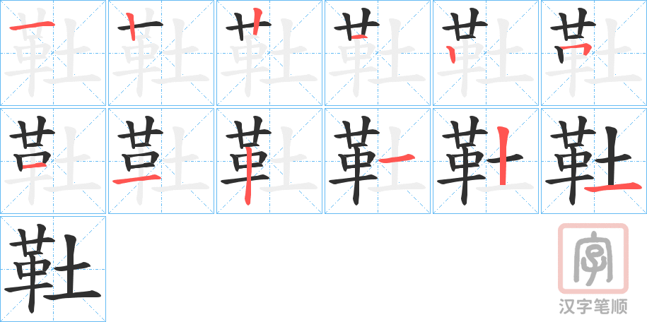 《靯》的笔顺分步演示（一笔一画写字）
