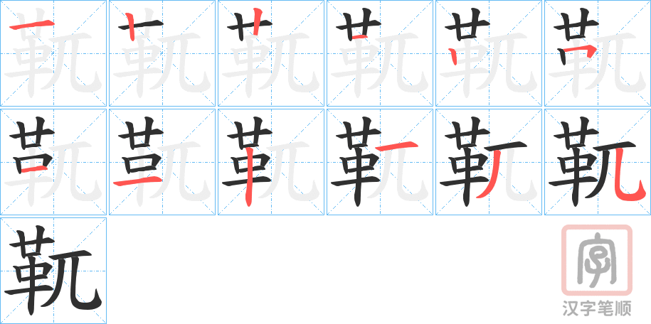《靰》的笔顺分步演示（一笔一画写字）