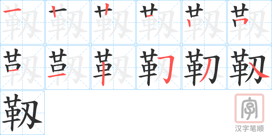 《靱》的笔顺分步演示（一笔一画写字）