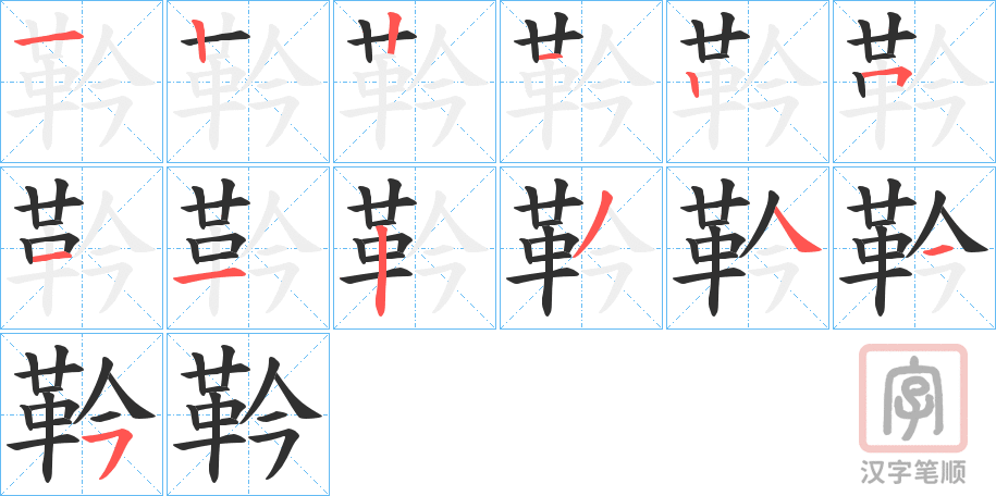《靲》的笔顺分步演示（一笔一画写字）