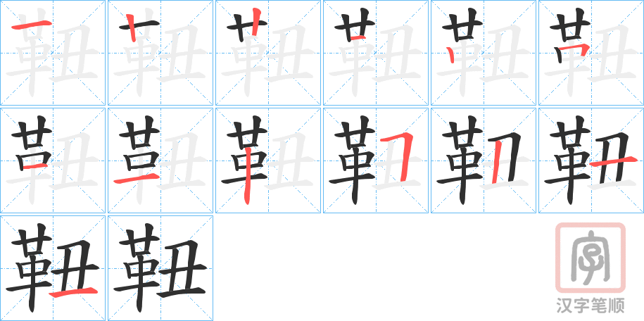 《靵》的笔顺分步演示（一笔一画写字）